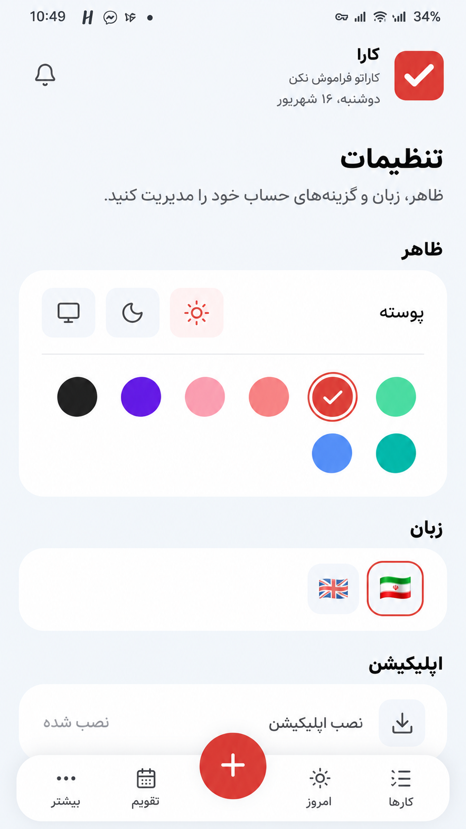 نمای صفحه تنظیمات کاراپ، شامل ظاهر و زبان